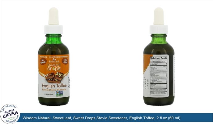 Wisdom Natural, SweetLeaf, Sweet Drops Stevia Sweetener, English Toffee, 2 fl oz (60 ml)
