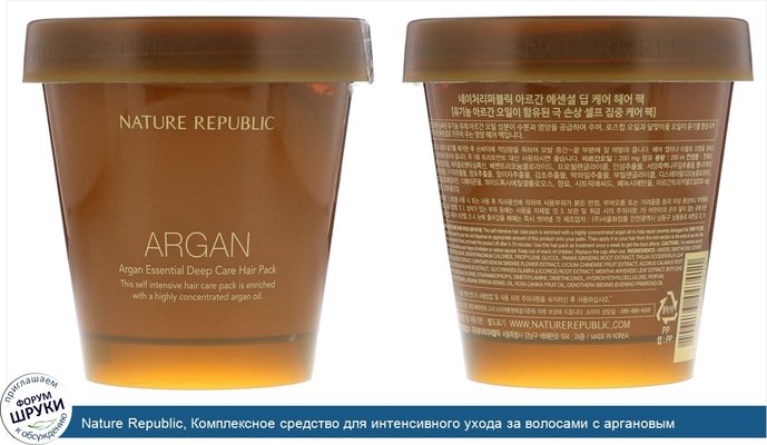 Nature Republic, Комплексное средство для интенсивного ухода за волосами с аргановым маслом, 200мл