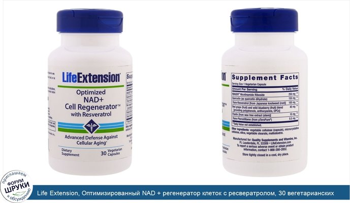 Life Extension, Оптимизированный NAD + регенератор клеток с ресвератролом, 30 вегетарианских капсул
