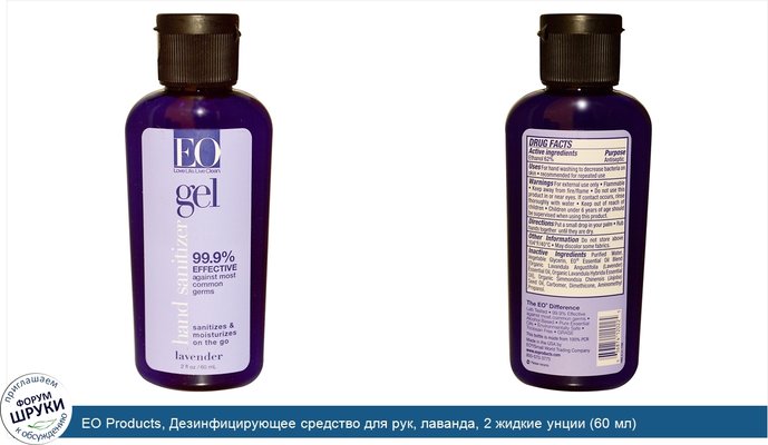 EO Products, Дезинфицирующее средство для рук, лаванда, 2 жидкие унции (60 мл)