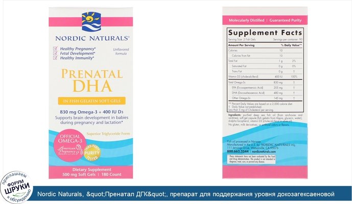 Nordic Naturals, &quot;Пренатал ДГК&quot;, препарат для поддержания уровня докозагексаеновой кислоты (DHA), в капсулах из рыбного желатина, без...