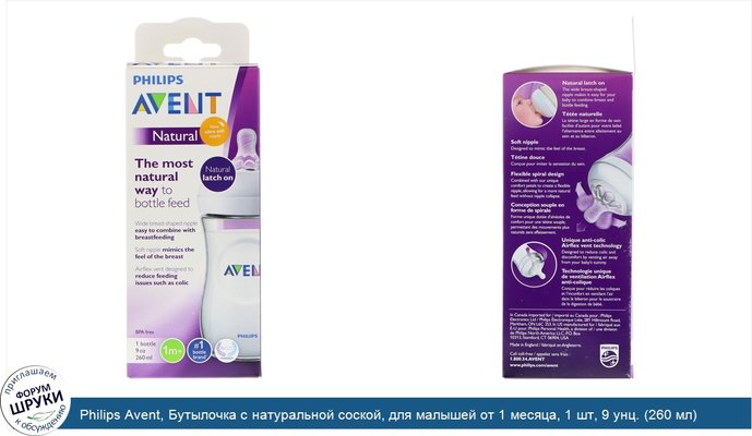 Philips Avent, Бутылочка с натуральной соской, для малышей от 1 месяца, 1 шт, 9 унц. (260 мл)