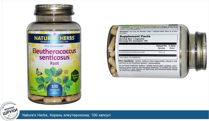 Nature\'s Herbs, Корень элеутерококка, 100 капсул