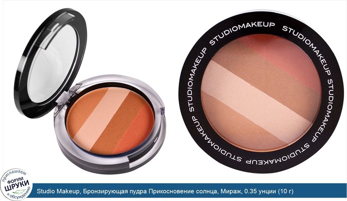 Studio Makeup, Бронзирующая пудра Прикосновение солнца, Мираж, 0.35 унции (10 г)