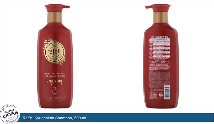 ReEn, Kyungokak Shampoo, 500 ml