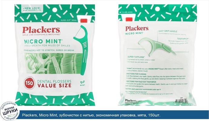 Plackers, Micro Mint, зубочистки с нитью, экономичная упаковка, мята, 150шт.