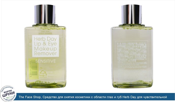 The Face Shop, Средство для снятия косметики с области глаз и губ Herb Day для чувствительной кожи, 4,39 жидких унций (130 мл)