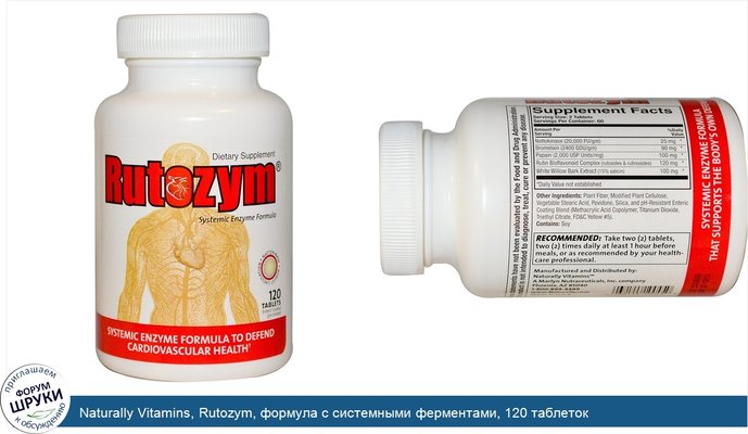 Naturally Vitamins, Rutozym, формула с системными ферментами, 120 таблеток