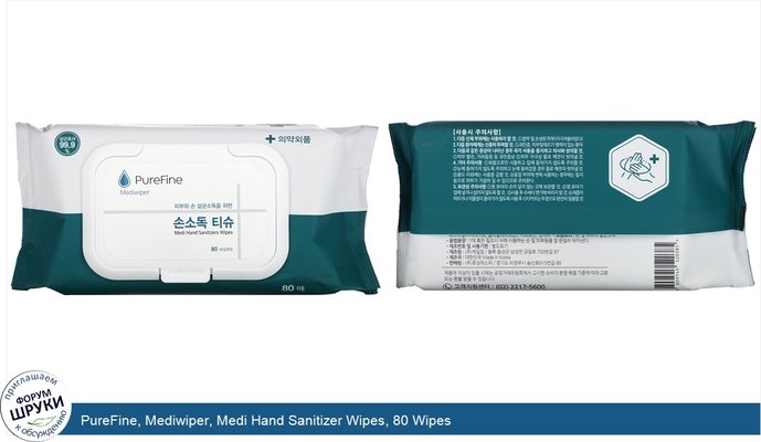 PureFine, Mediwiper, Medi Hand Sanitizer Wipes, 80 Wipes