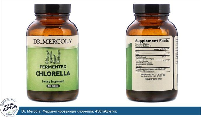 Dr. Mercola, Ферментированная хлорелла, 450таблеток
