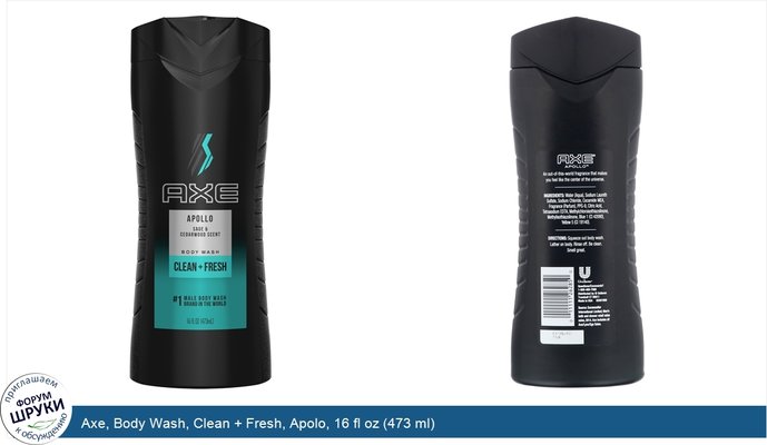 Axe, Body Wash, Clean + Fresh, Apolo, 16 fl oz (473 ml)