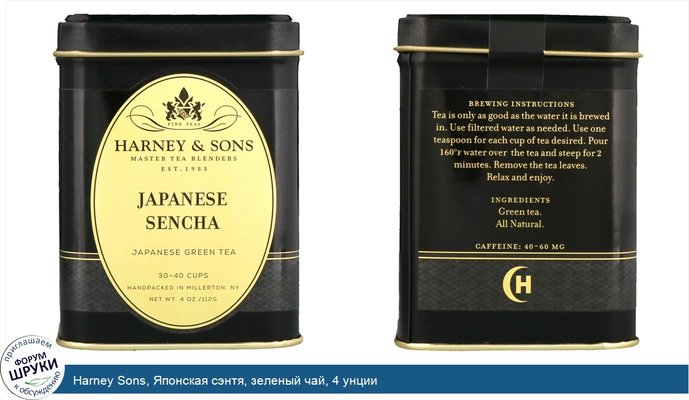 Harney Sons, Японская сэнтя, зеленый чай, 4 унции