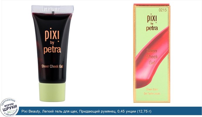 Pixi Beauty, Легкий гель для щек, Придающий румянец, 0,45 унции (12,75 г)