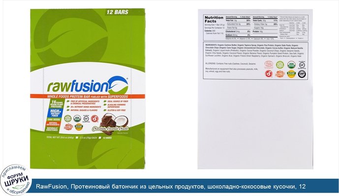 RawFusion, Протеиновый батончик из цельных продуктов, шоколадно-кокосовые кусочки, 12 батончиков, 2.5 унции (70 г) каждый