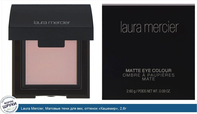 Laura Mercier, Матовые тени для век, оттенок «Кашемир», 2,6г