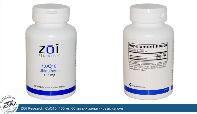 ZOI Research, CoQ10, 400 мг, 60 мягких желатиновых капсул