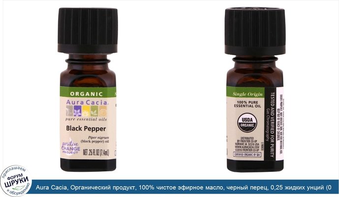 Aura Cacia, Органический продукт, 100% чистое эфирное масло, черный перец, 0,25 жидких унций (0,74 мл)