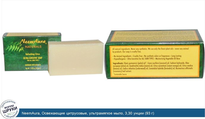 NeemAura, Освежающие цитрусовые, ультрамягкое мыло, 3,30 унции (93 г)