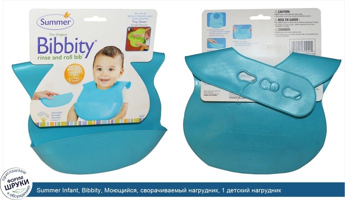 Summer Infant, Bibbity, Моющийся, сворачиваемый нагрудник, 1 детский нагрудник