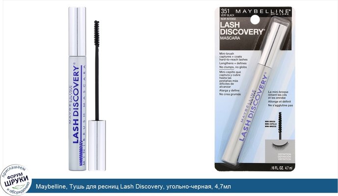 Maybelline, Тушь для ресниц Lash Discovery, угольно-черная, 4,7мл