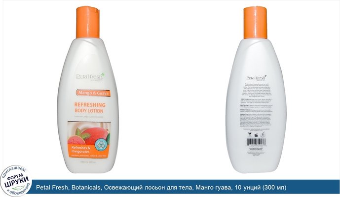Petal Fresh, Botanicals, Освежающий лосьон для тела, Манго гуава, 10 унций (300 мл) Petal Fresh, Botanicals, Освежающий лосьон для тела, Манго гуава, 10 унций (300 мл)