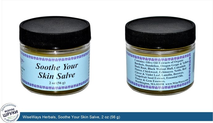 WiseWays Herbals, Soothe Your Skin Salve, 2 oz (56 g)