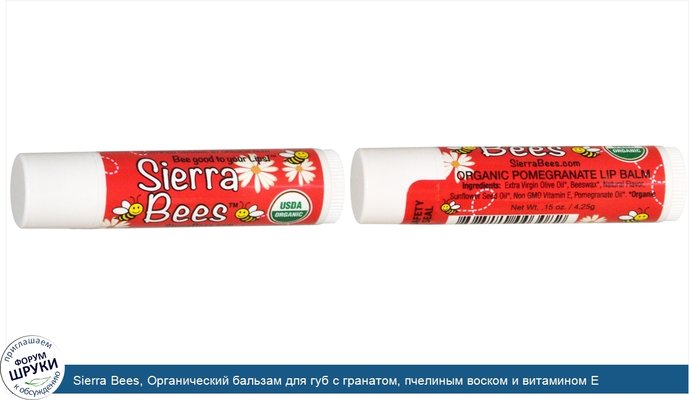 Sierra Bees, Органический бальзам для губ с гранатом, пчелиным воском и витамином Е