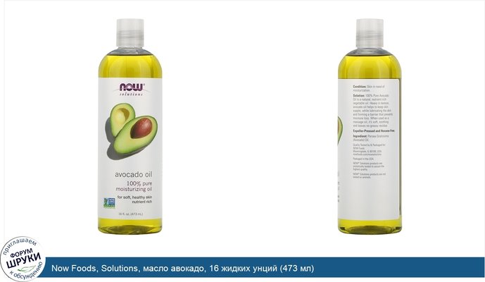 Now Foods, Solutions, масло авокадо, 16 жидких унций (473 мл)