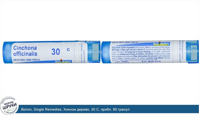 Boiron, Single Remedies, Хинное дерево, 30 С, прибл. 80 гранул