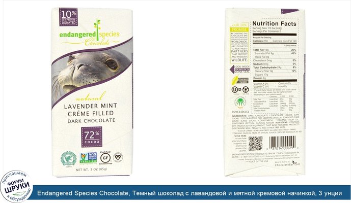 Endangered Species Chocolate, Темный шоколад с лавандовой и мятной кремовой начинкой, 3 унции (85 г)