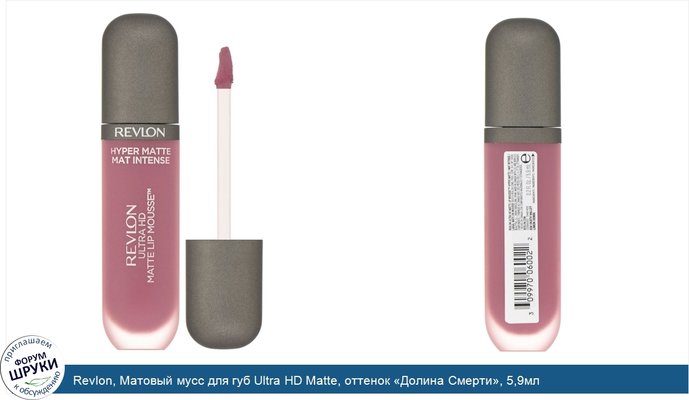 Revlon, Матовый мусс для губ Ultra HD Matte, оттенок «Долина Смерти», 5,9мл