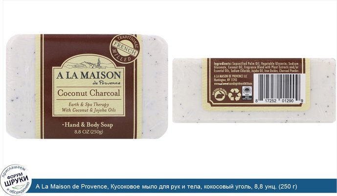 A La Maison de Provence, Кусоковое мыло для рук и тела, кокосовый уголь, 8,8 унц. (250 г)