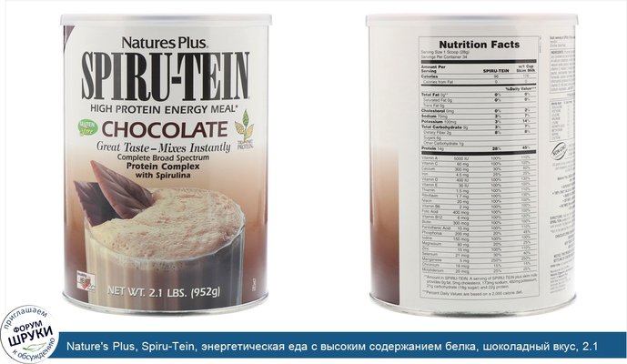 Nature\'s Plus, Spiru-Tein, энергетическая еда с высоким содержанием белка, шоколадный вкус, 2.1 фунтов (952 г)