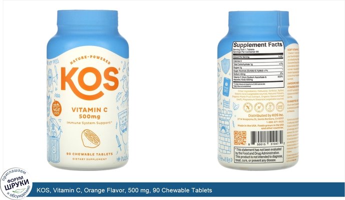KOS, Vitamin C, Orange Flavor, 500 mg, 90 Chewable Tablets