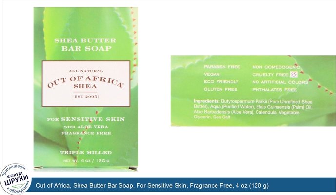 Out of Africa, Shea Butter Bar Soap, For Sensitive Skin, Fragrance Free, 4 oz (120 g)