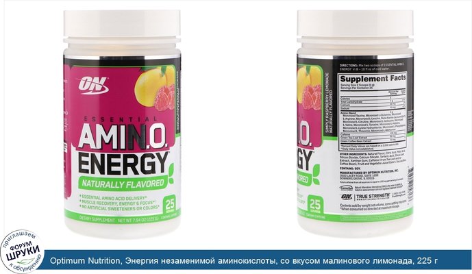 Optimum Nutrition, Энергия незаменимой аминокислоты, со вкусом малинового лимонада, 225 г