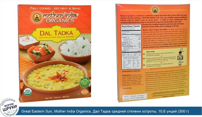Great Eastern Sun, Mother India Organics, Дал Тадка средней степени остроты, 10,6 унций (300 г)