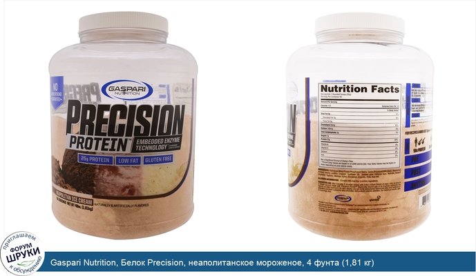 Gaspari Nutrition, Белок Precision, неаполитанское мороженое, 4 фунта (1,81 кг)