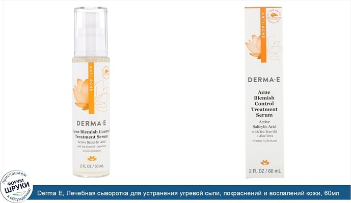 Derma E, Лечебная сыворотка для устранения угревой сыпи, покраснений и воспалений кожи, 60мл (2жидк.унции)