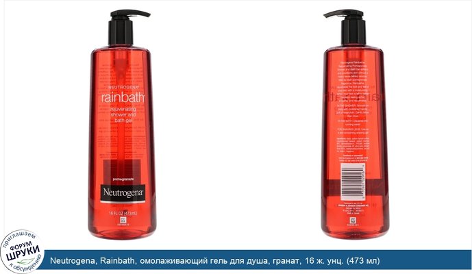 Neutrogena, Rainbath, омолаживающий гель для душа, гранат, 16 ж. унц. (473 мл)