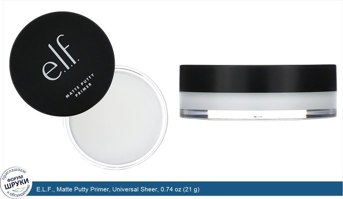 E.L.F., Matte Putty Primer, Universal Sheer, 0.74 oz (21 g)