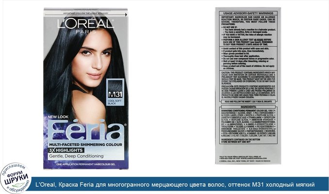 L\'Oreal, Краска Feria для многогранного мерцающего цвета волос, оттенок M31 холодный мягкий черный, на 1применение