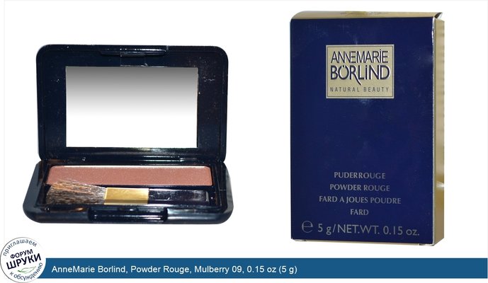 AnneMarie Borlind, Powder Rouge, Mulberry 09, 0.15 oz (5 g)