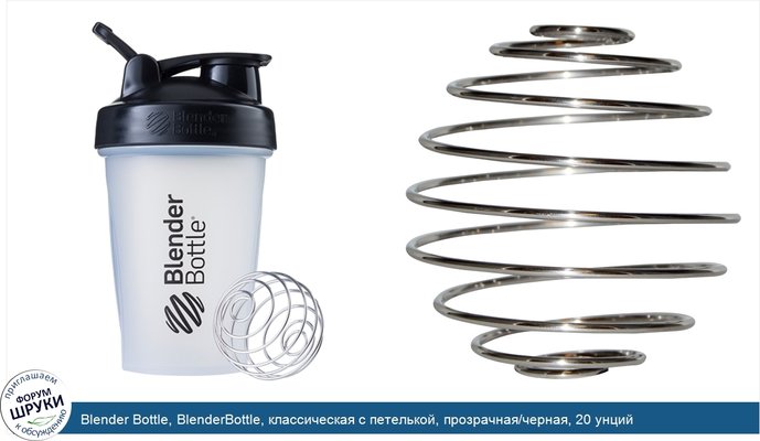 Blender Bottle, BlenderBottle, классическая с петелькой, прозрачная/черная, 20 унций