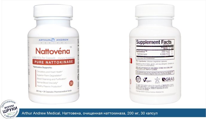 Arthur Andrew Medical, Наттовена, очищенная наттокиназа, 200 мг, 30 капсул