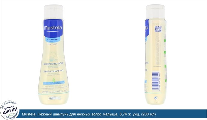 Mustela, Нежный шампунь для нежных волос малыша, 6,76 ж. унц. (200 мл)