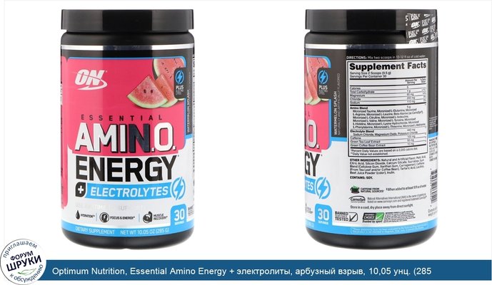 Optimum Nutrition, Essential Amino Energy + электролиты, арбузный взрыв, 10,05 унц. (285 г)