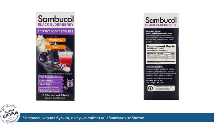 Sambucol, черная бузина, шипучие таблетки, 15шипучих таблеток