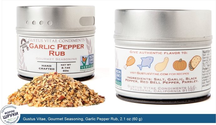 Gustus Vitae, Gourmet Seasoning, Garlic Pepper Rub, 2.1 oz (60 g)