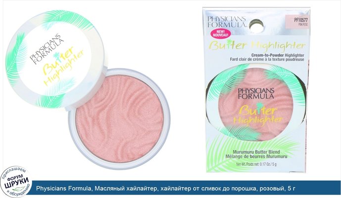 Physicians Formula, Масляный хайлайтер, хайлайтер от сливок до порошка, розовый, 5 г